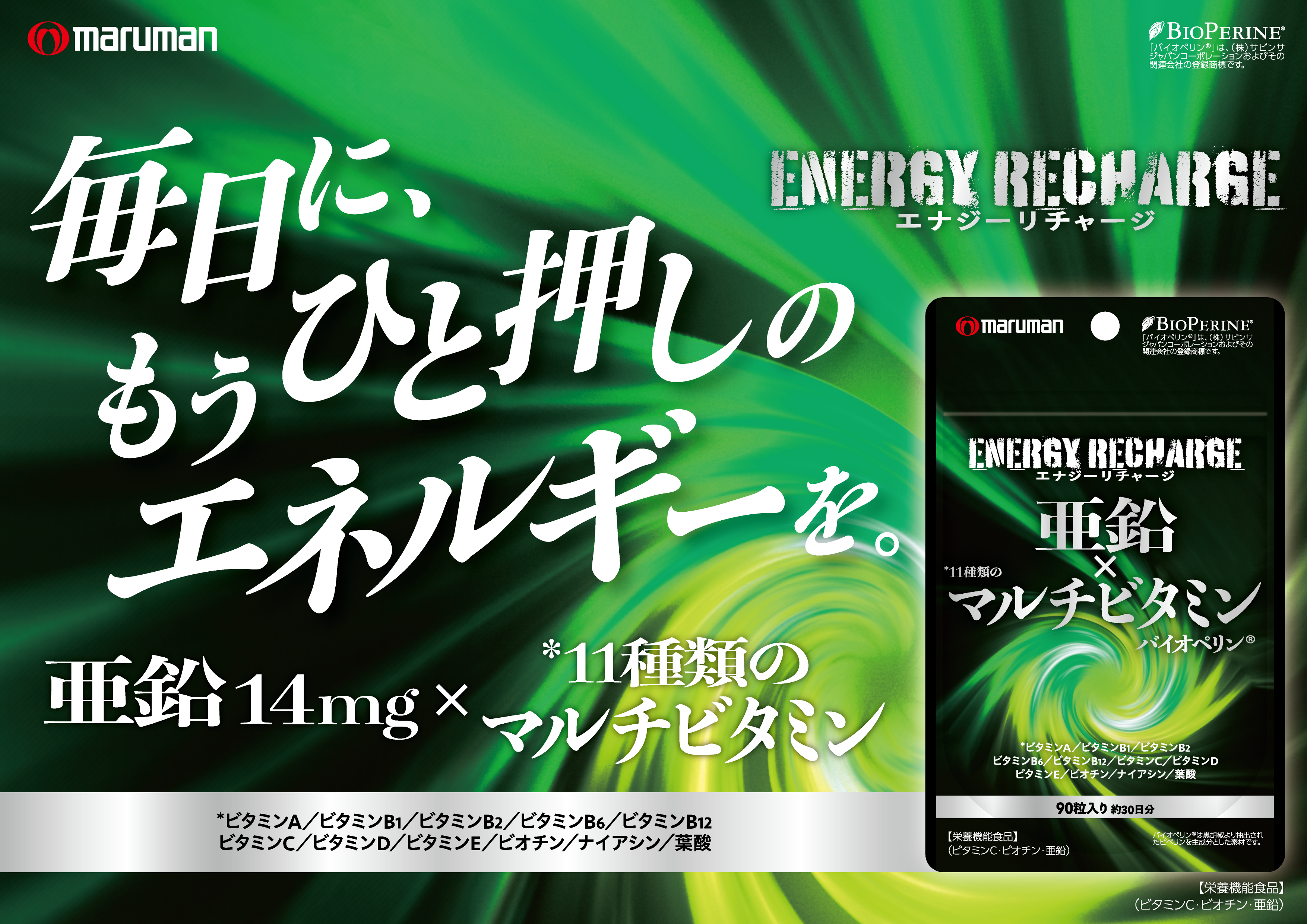 マルマンH&B株式会社｜『亜鉛×マルチビタミン』9月2日発売
