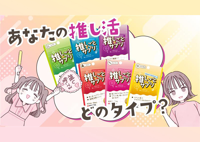 『推しごと×サプリ』10月6日発売